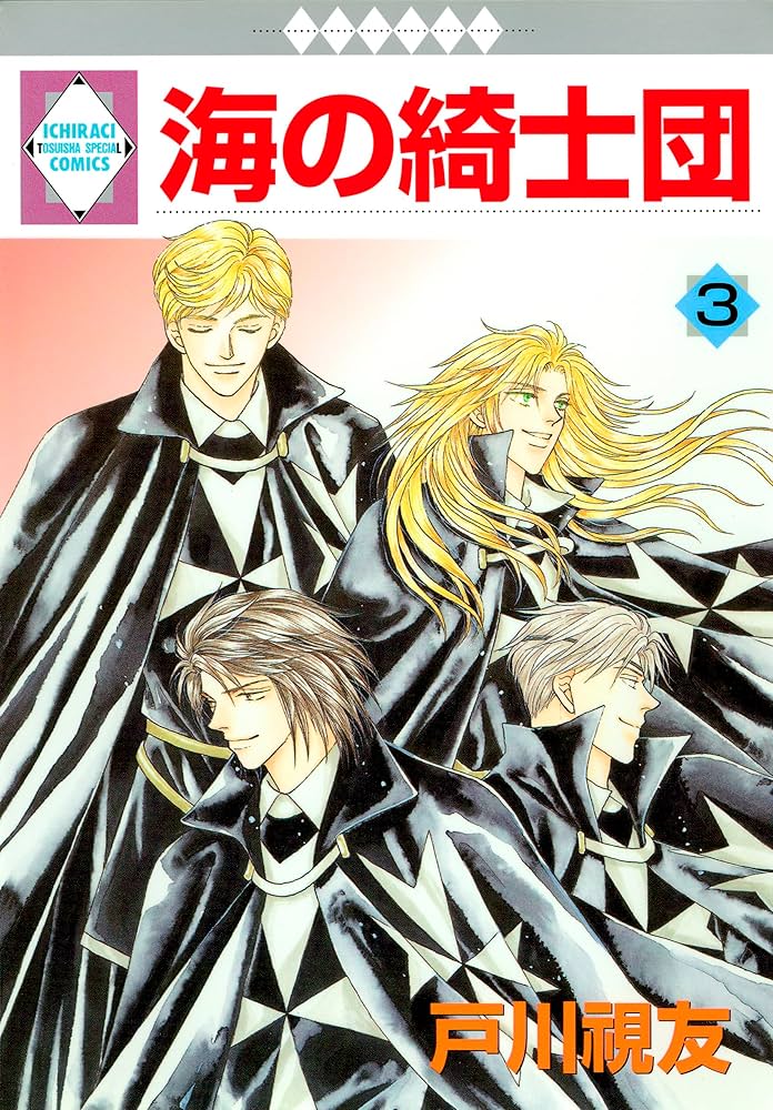 【中古】 海の綺士団 ３/冬水社/戸川視友 海の綺士団 3巻 (冬水社・いち＊ラキコミックス) | 戸川視友